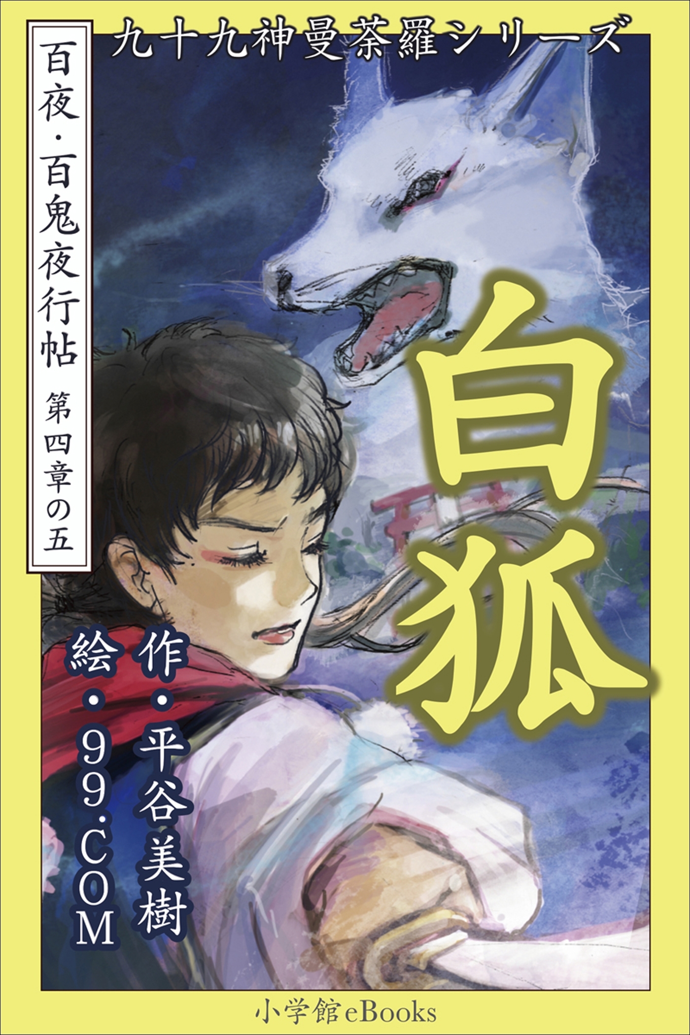 九十九神曼荼羅シリーズ　百夜・百鬼夜行帖23　白狐