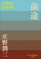 P+D BOOKS 前途