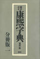 標註訂正 康煕字典 復刻 分冊版(一)
