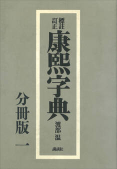 標註訂正 康煕字典 復刻 分冊版(一)