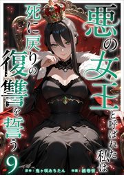 悪の女王と呼ばれた私は死に戻りの復讐を誓う9