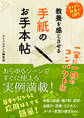 教養を感じさせる手紙のお手本帖