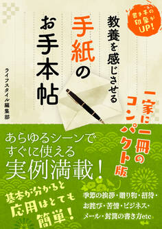 教養を感じさせる手紙のお手本帖