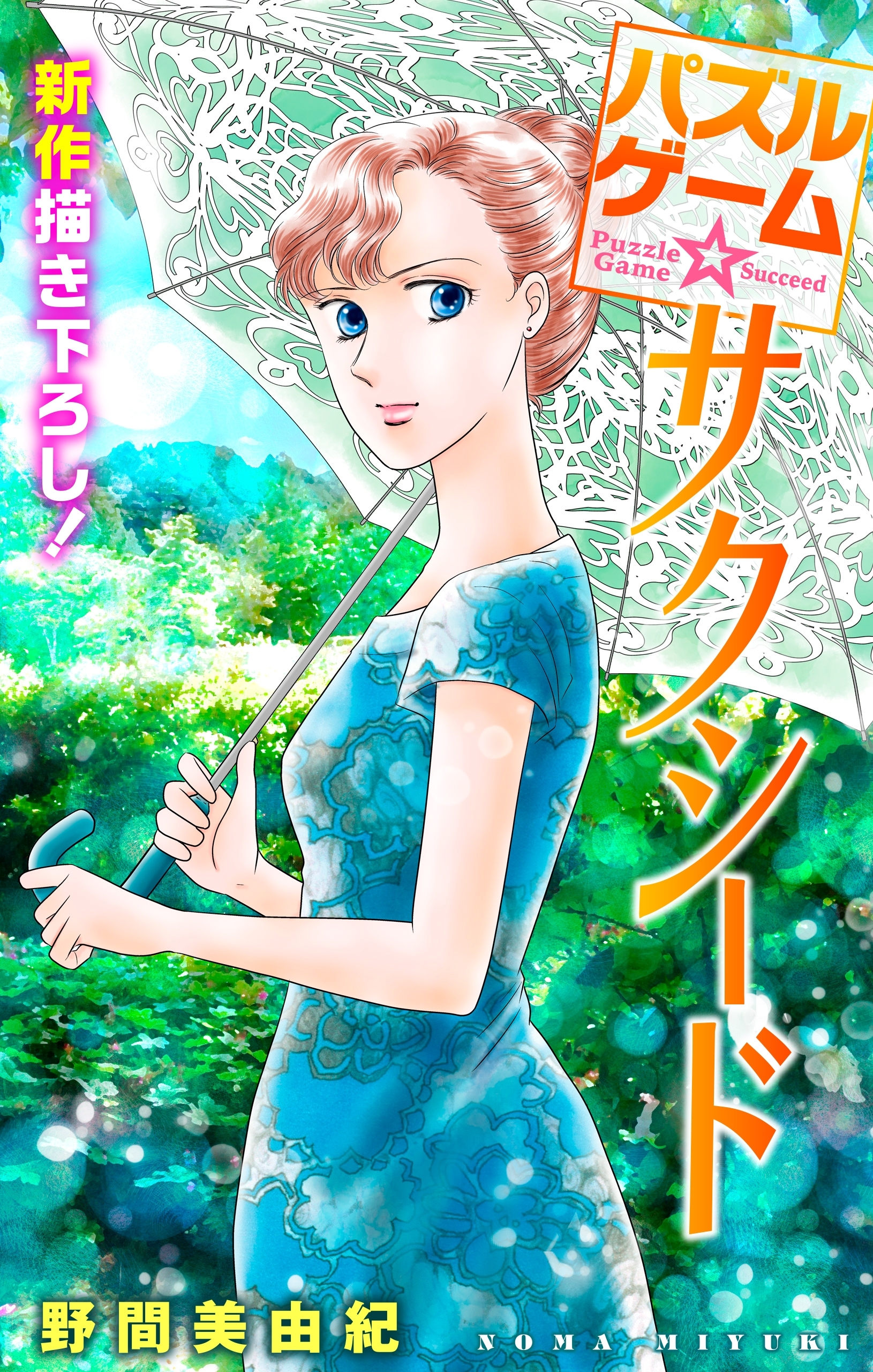 【期間限定　無料お試し版　閲覧期限2026年3月3日】Love Silky　パズルゲーム☆サクシード　story02