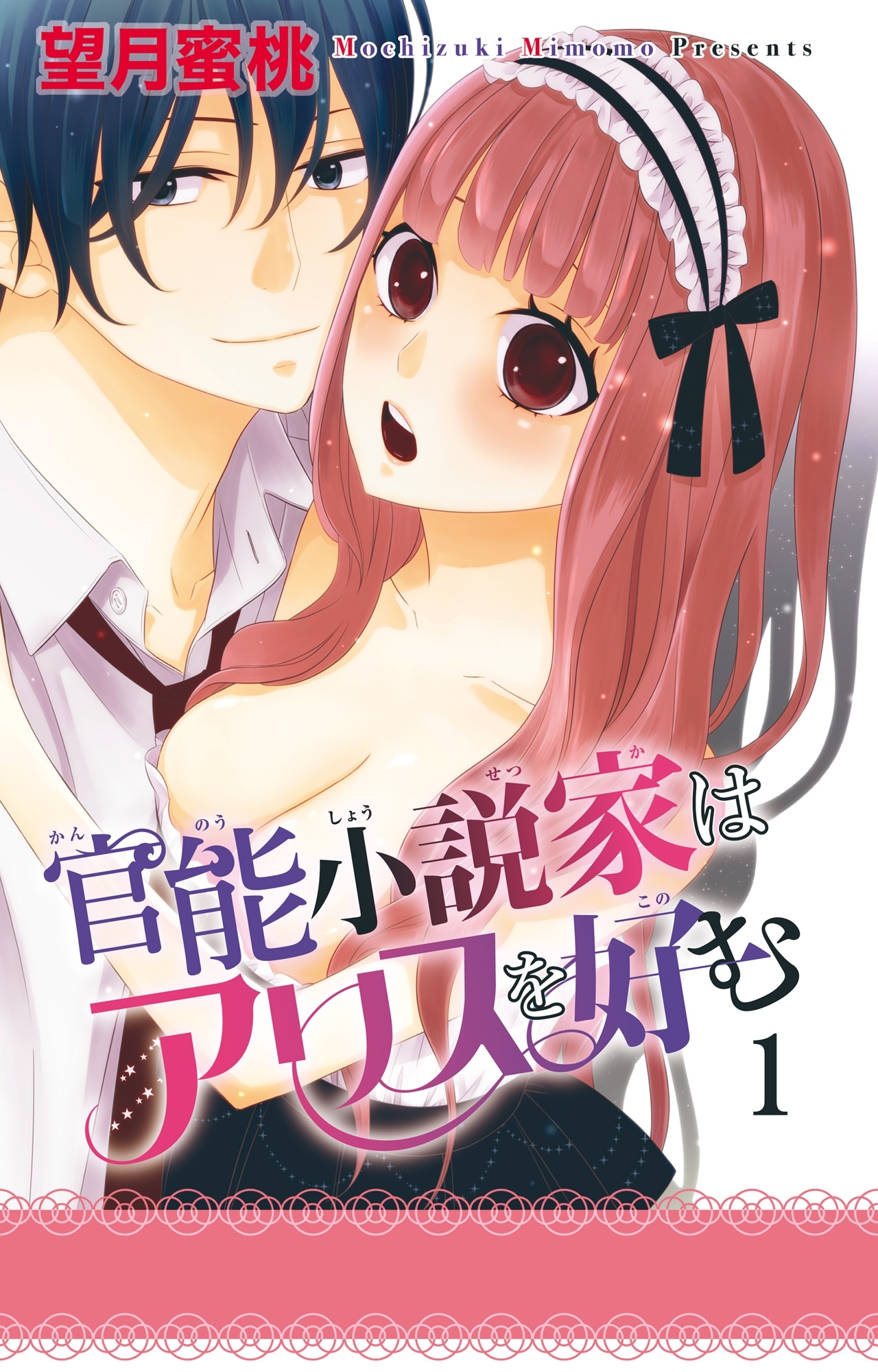 【電子版特典付】官能小説家はアリスを好む 1