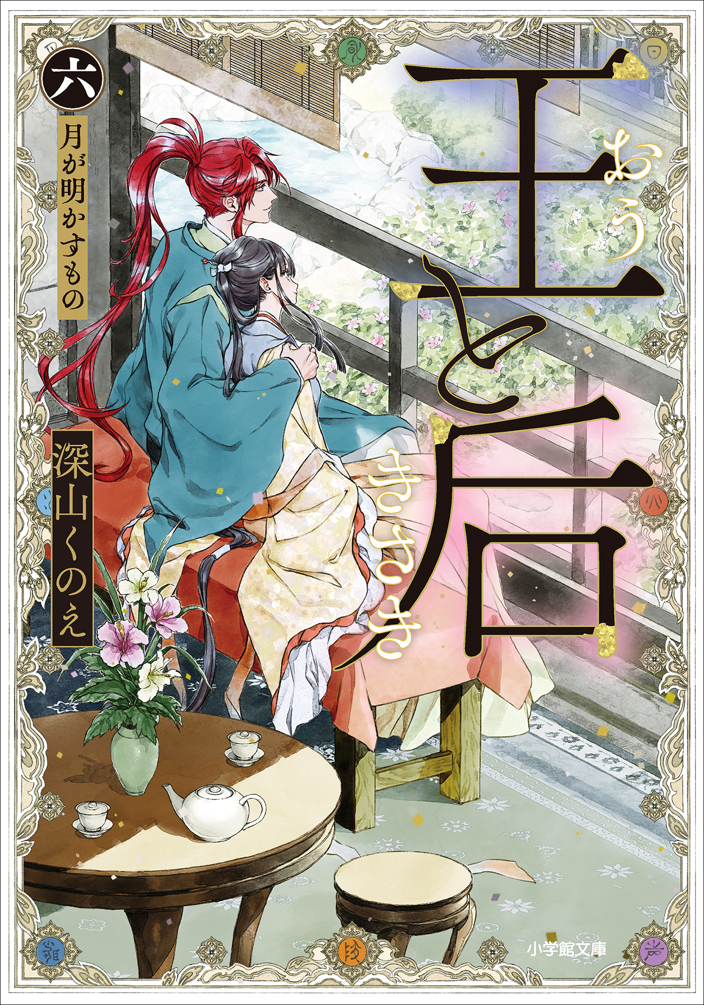 王と后　（六）　月が明かすもの