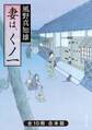 妻は、くノ一 全10冊合本版