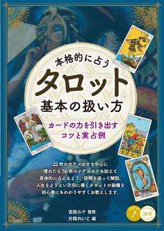 本格的に占う タロット 基本の扱い方 カードの力を引き出すコツと実占例