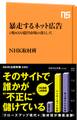 暴走するネット広告 1兆8000億円市場の落とし穴