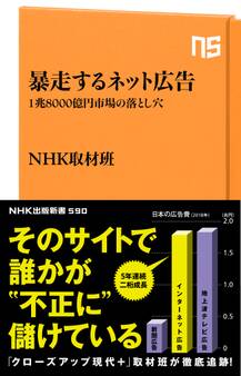 暴走するネット広告 1兆8000億円市場の落とし穴