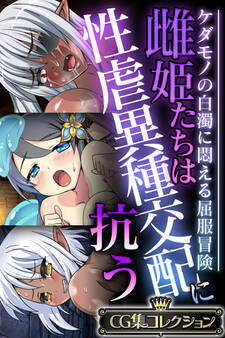 雌姫たちは性虐異種交配に抗う~ケダモノの白濁に悶える屈服冒険~【CG集コレクション】