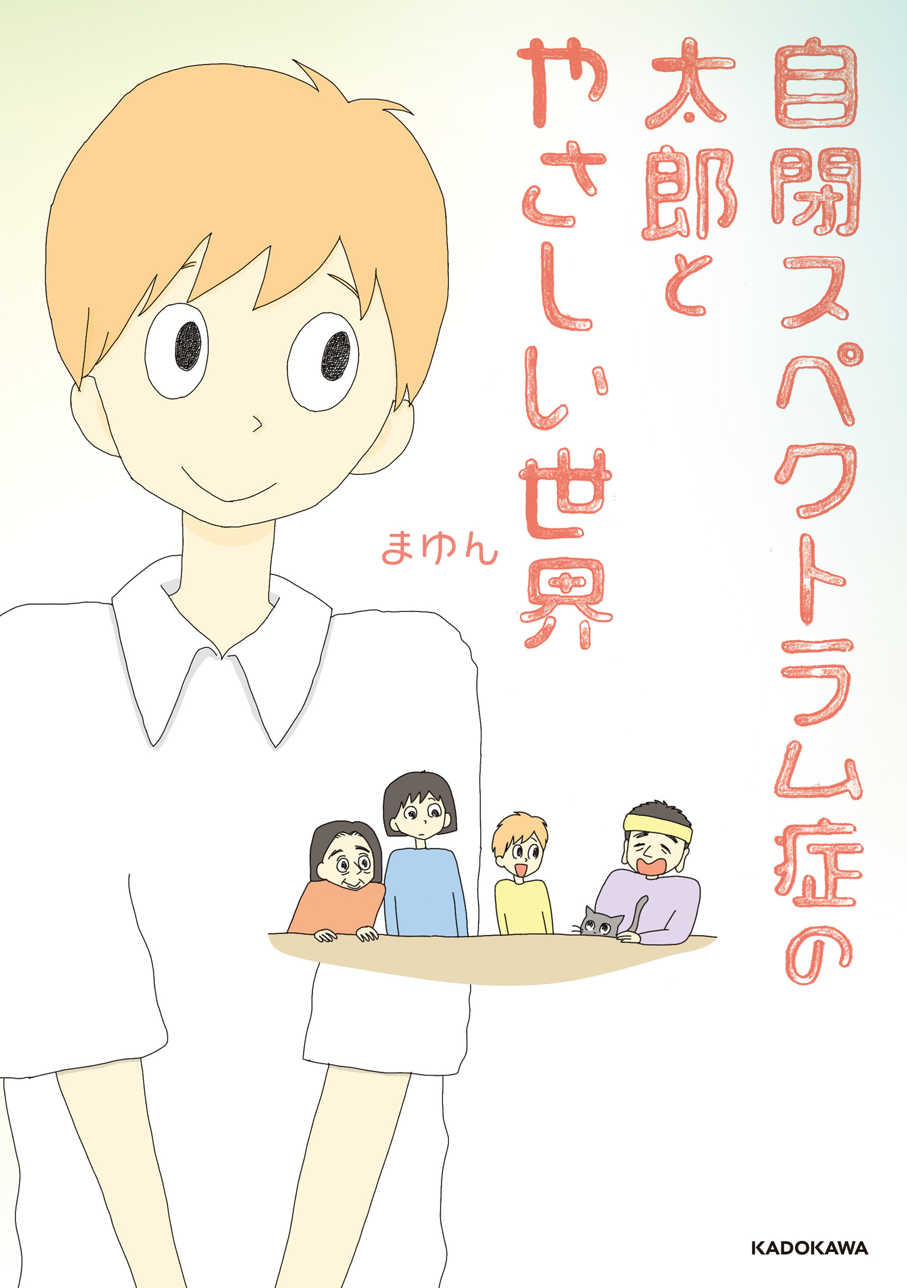自閉スペクトラム症の太郎とやさしい世界