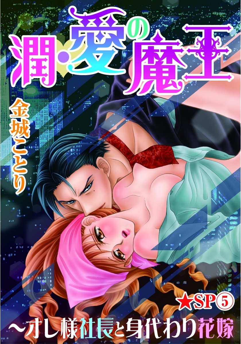 潤･愛の魔王～オレ様社長と身代わり花嫁★SP 5巻