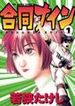 合同ナイン 1