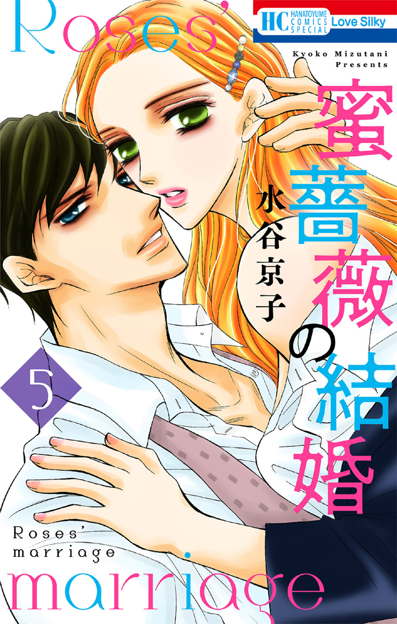 蜜薔薇の結婚（５）