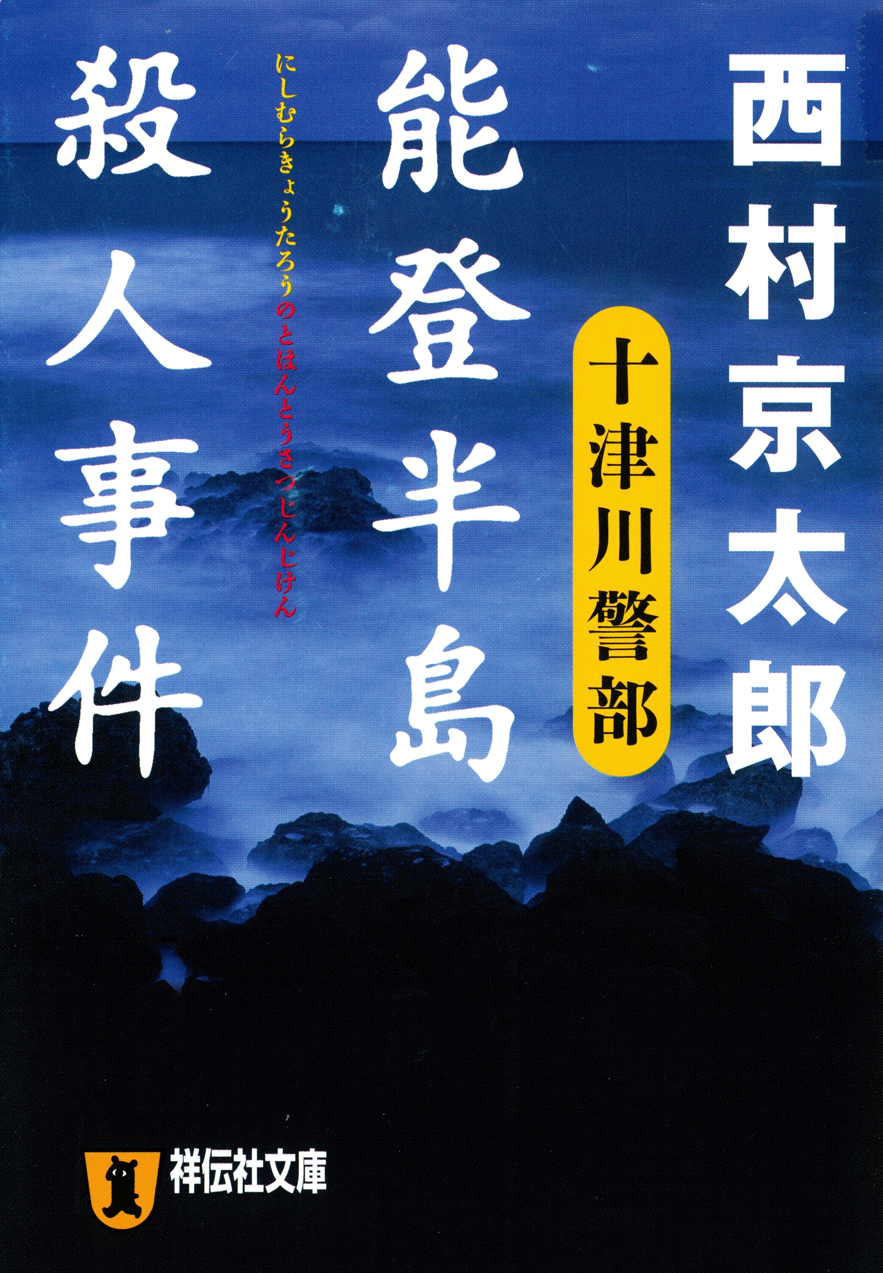 能登半島殺人事件