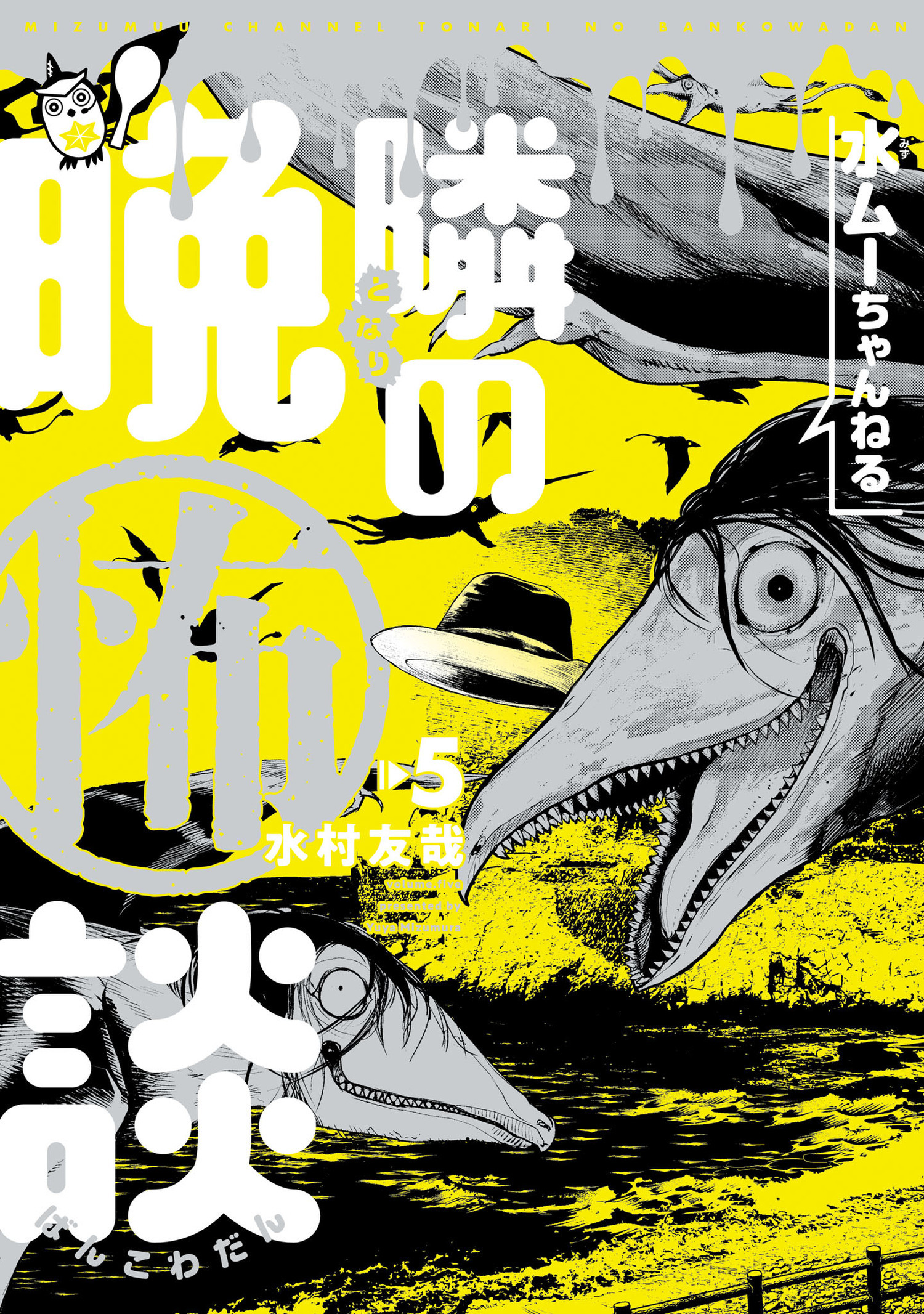 水ムーちゃんねる 隣の晩怖談 5（ヒーローズコミックス）