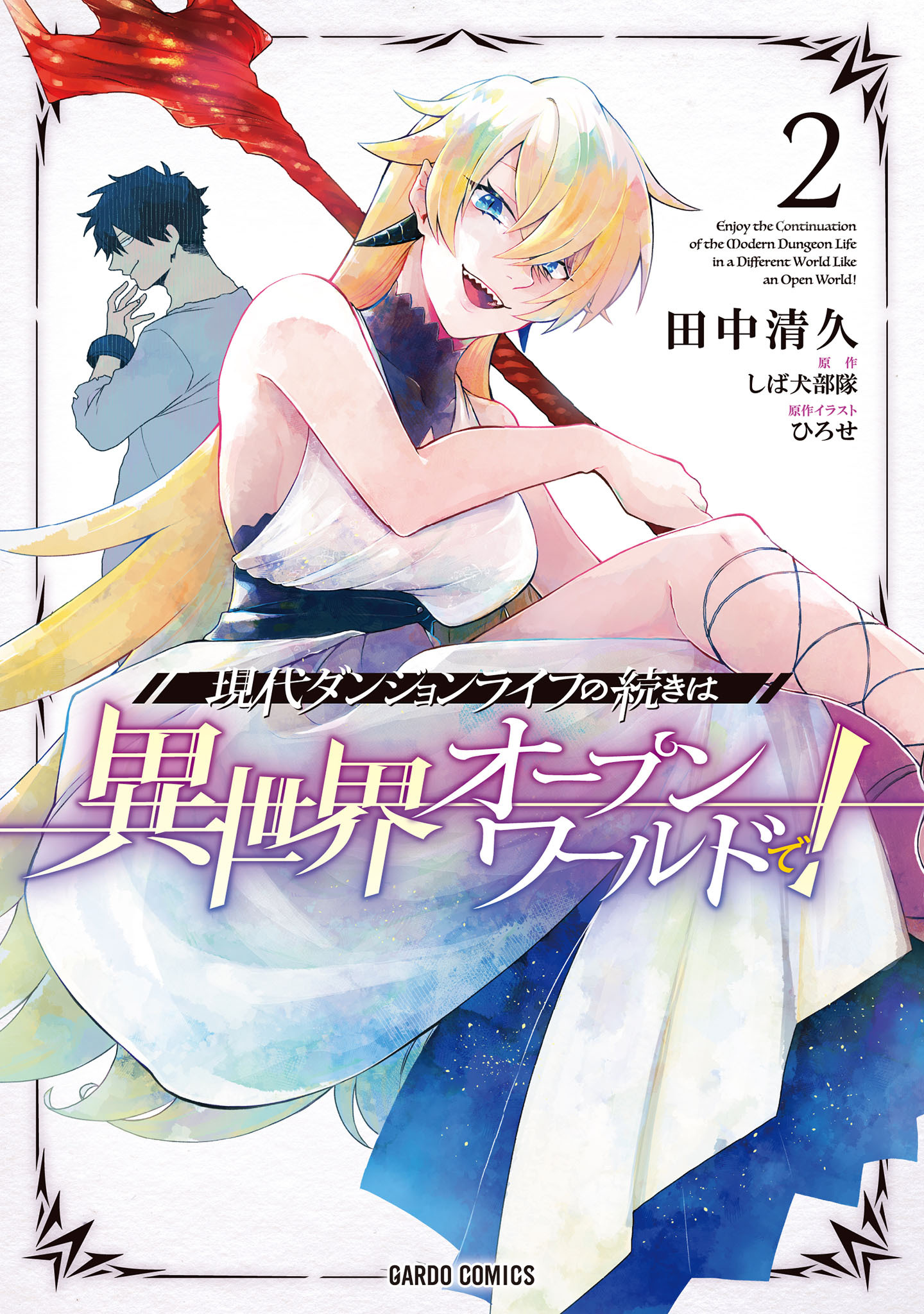 【期間限定　無料お試し版】現代ダンジョンライフの続きは異世界オープンワールドで！ 2