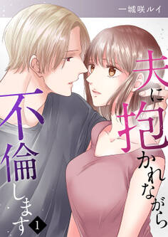 【期間限定 無料お試し版 閲覧期限2026年9月8日】夫に抱かれながら、不倫します1