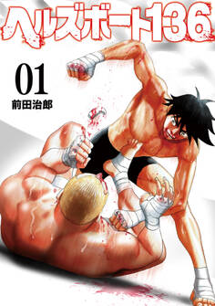 【期間限定 無料お試し版】ヘルズボート136 1巻