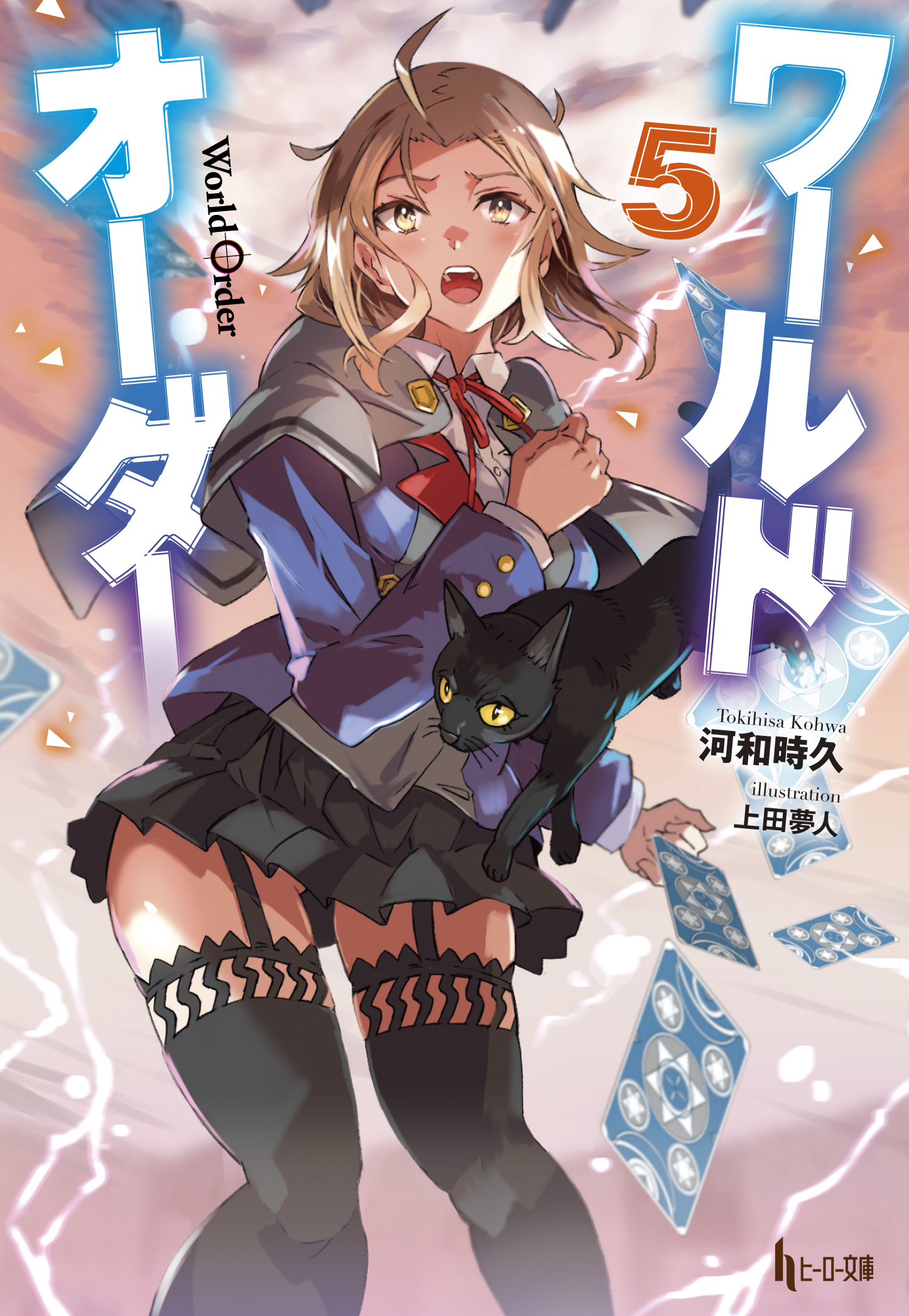 ワールドオーダー　５