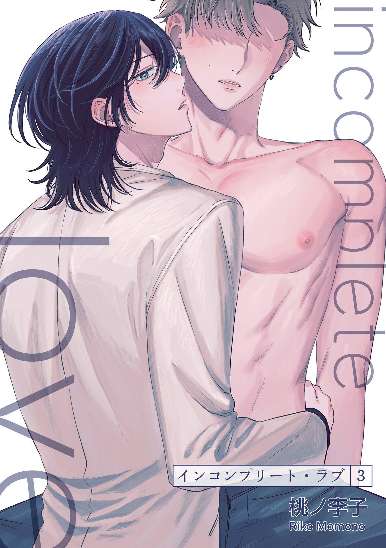 インコンプリート・ラブ 【短編】３