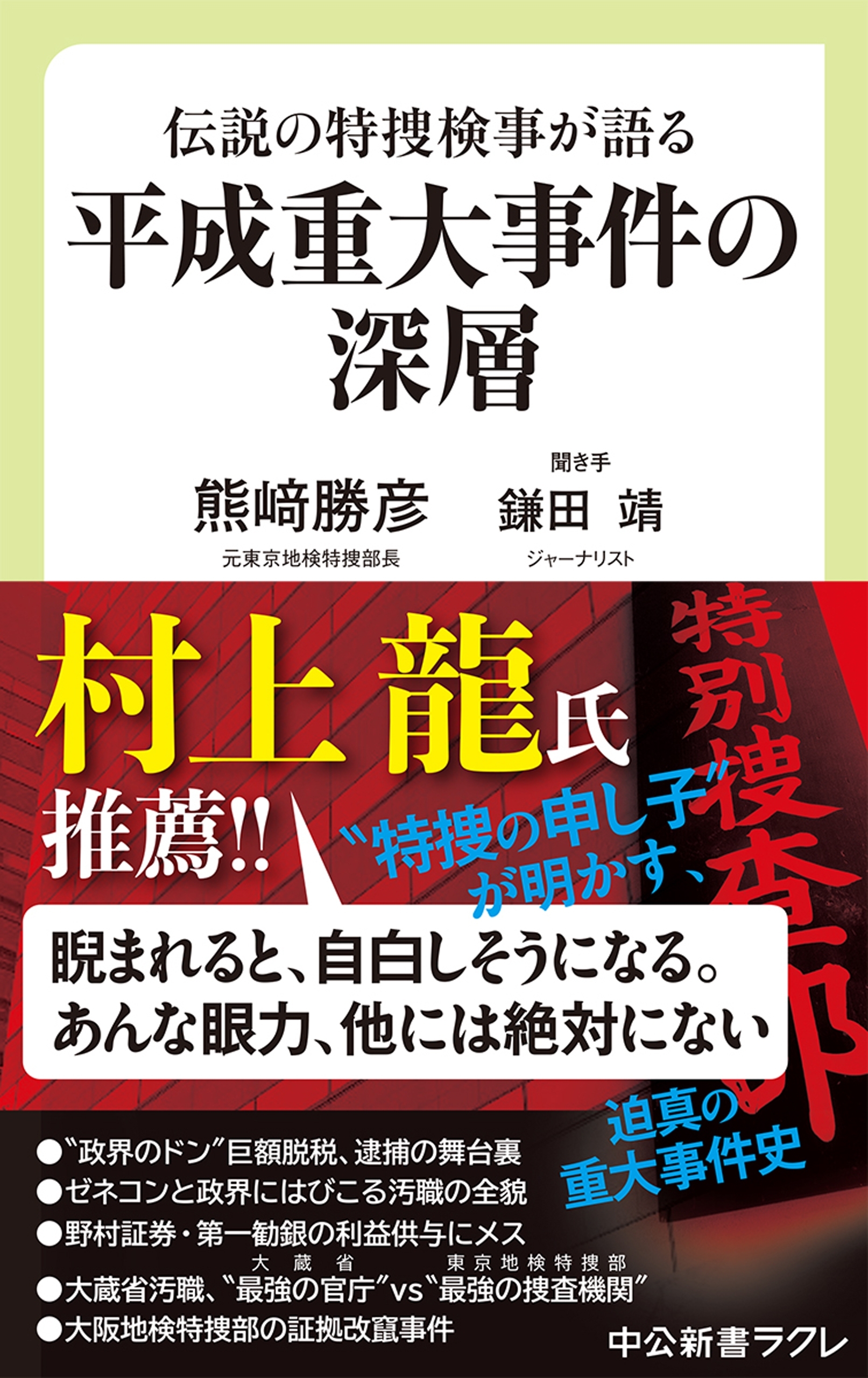 伝説の特捜検事が語る　平成重大事件の深層