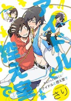 有未さんと卯月くん アイドルと控え室で