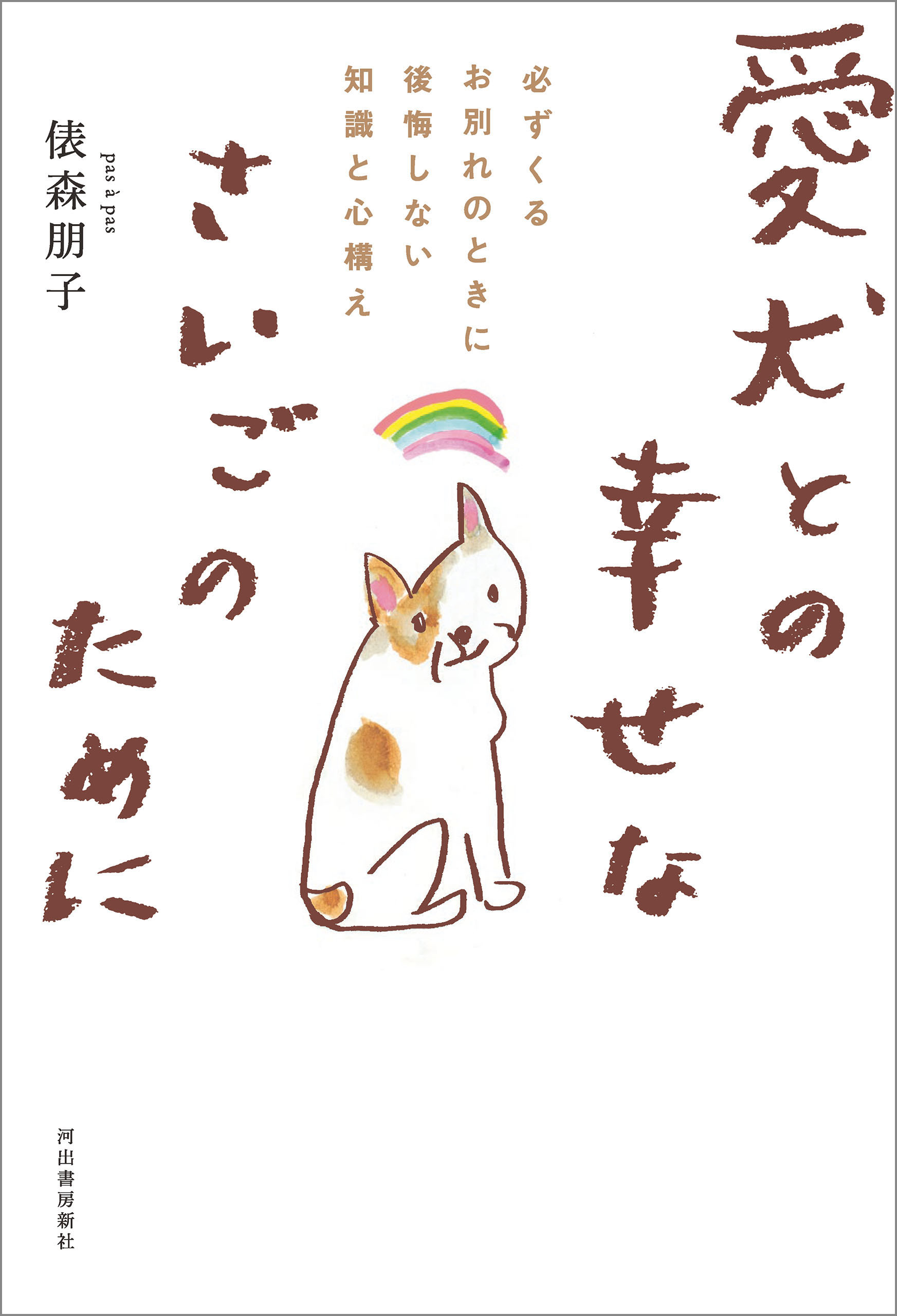 愛犬との幸せなさいごのために　必ずくるお別れのときに後悔しない知識と心構え