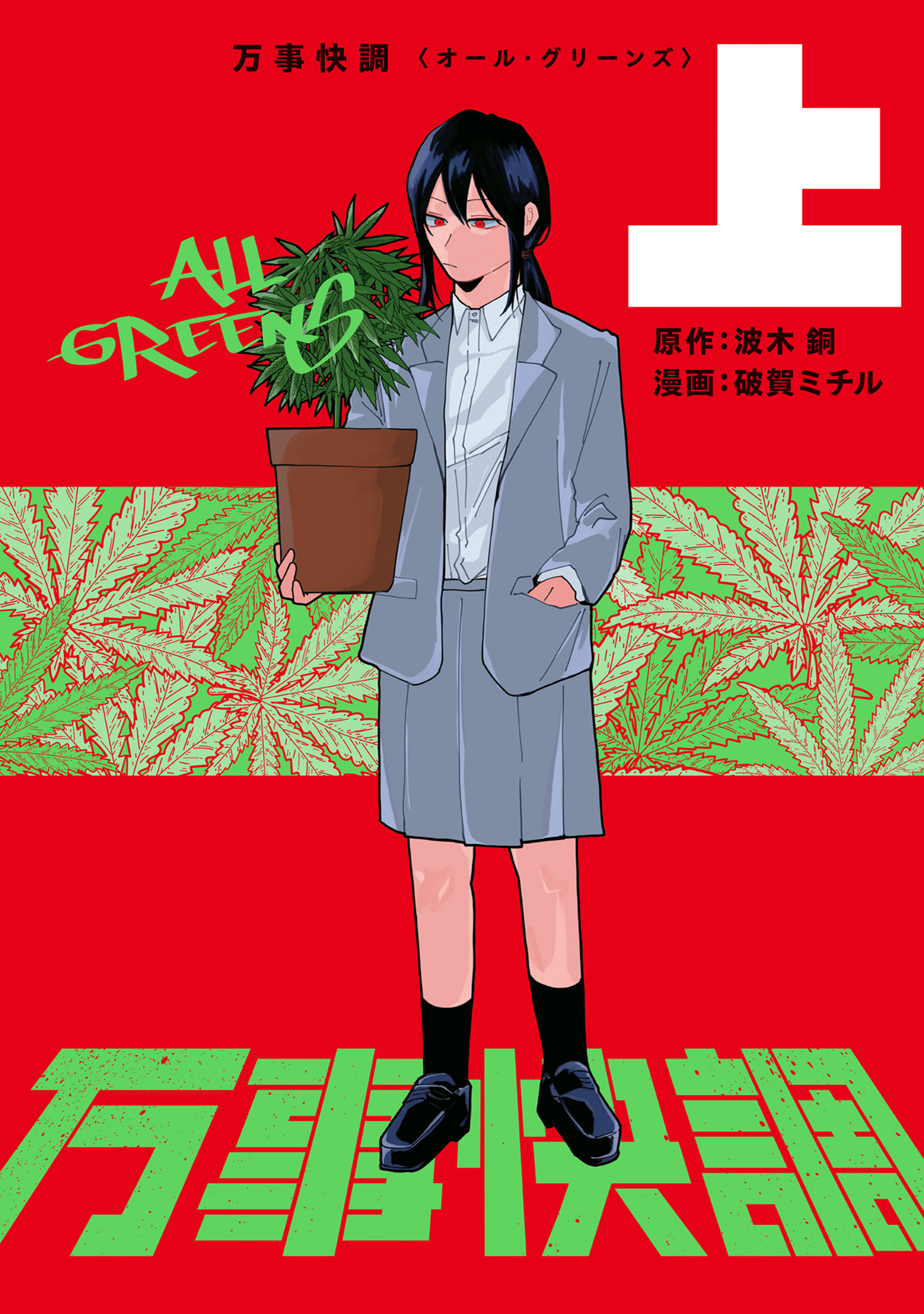 万事快調〈オール・グリーンズ〉　上