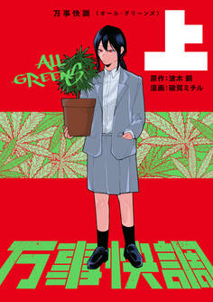 万事快調〈オール・グリーンズ〉 上