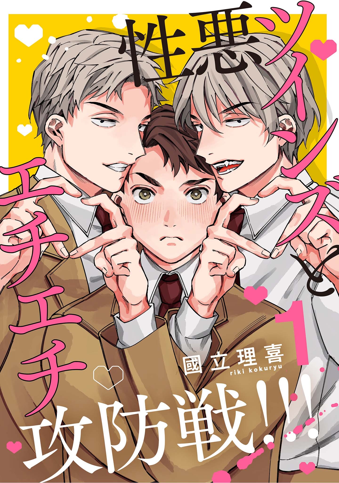 【分冊版】性悪ツインズとエチエチ攻防戦！！！ 1.