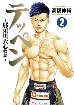 テッペン~那須川天心物語~(2)