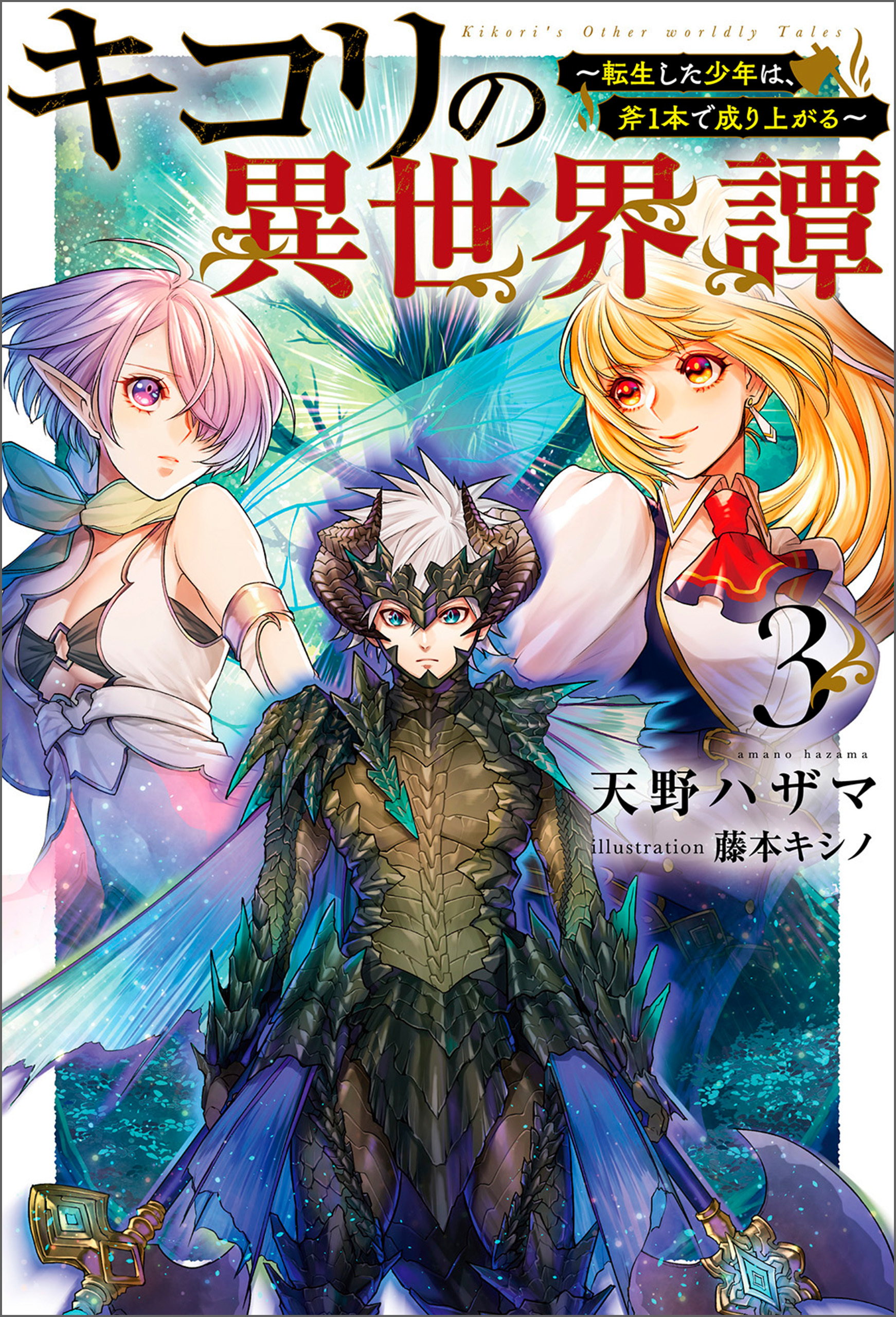 キコリの異世界譚～転生した少年は、斧1本で成り上がる～