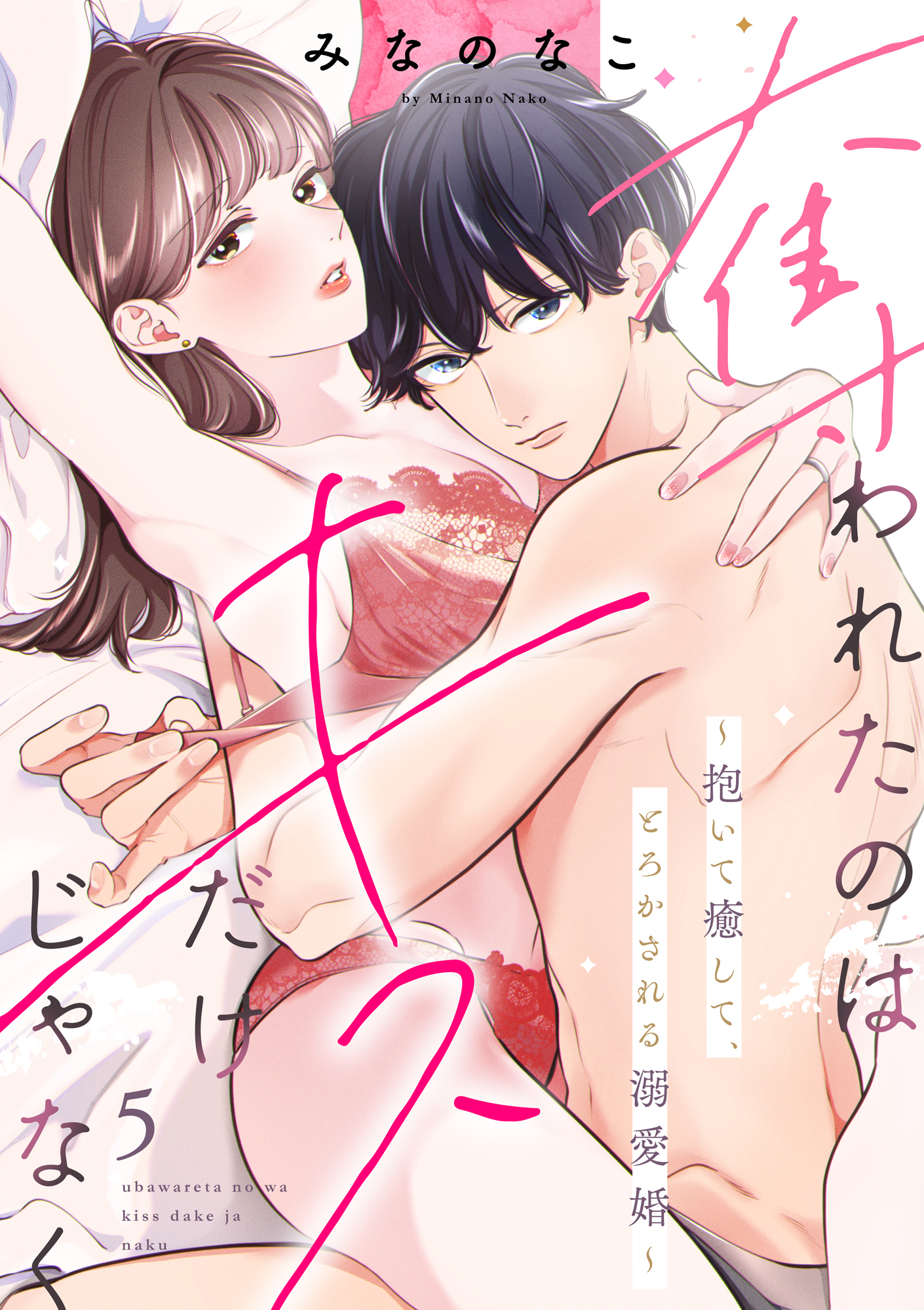 奪われたのはキスだけじゃなく ～抱いて癒して、とろかされる溺愛婚～（5）