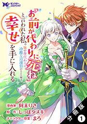 「お前が代わりに死ね」と言われた私。妹の身代わりに冷酷な辺境伯のもとへ嫁ぎ、幸せを手に入れる(コミック) 分冊版 ： 1