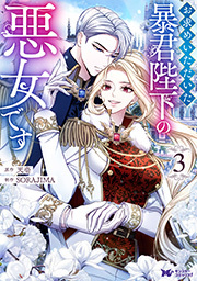 お求めいただいた暴君陛下の悪女です(コミック) ： 3