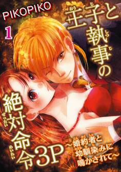 王子と執事の絶対命令3P~婚約者と幼馴染みに鳴かされて~ 1