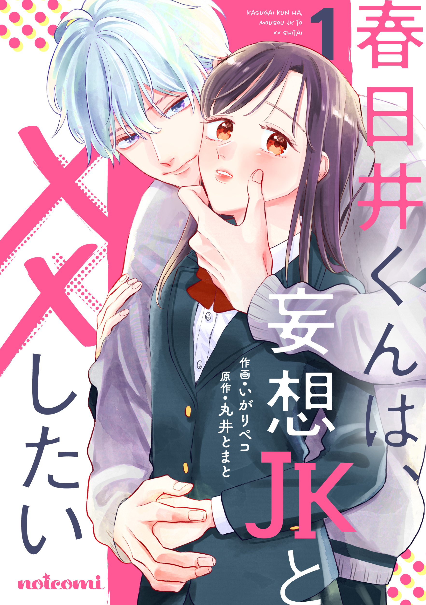 【期間限定　無料お試し版　閲覧期限2026年9月24日】春日井くんは、妄想JKと××したい1巻