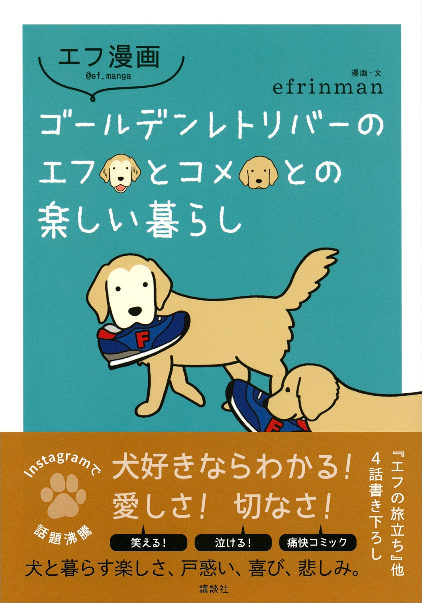 エフ漫画　ゴールデンレトリバーのエフとコメとの楽しい暮らし