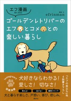 エフ漫画 ゴールデンレトリバーのエフとコメとの楽しい暮らし