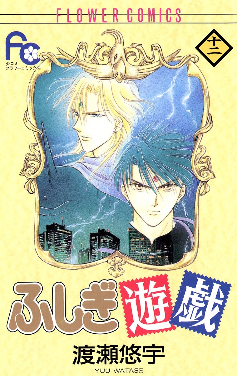 ふしぎ遊戯　12