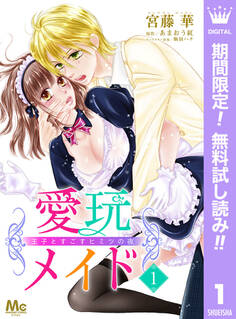 愛玩メイド 王子とすごすヒミツの夜【期間限定無料】 1