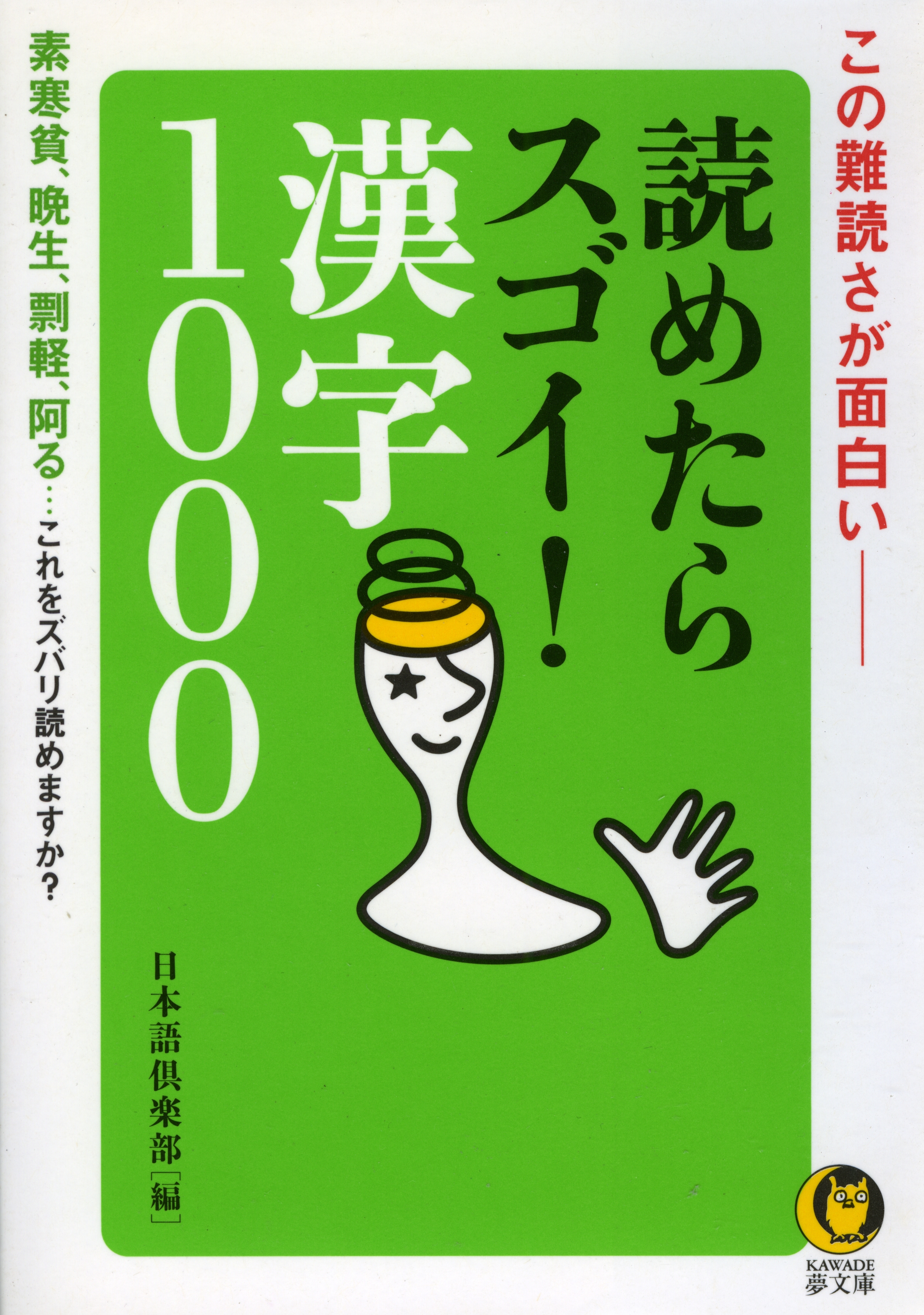 読めたらスゴイ！　漢字1000