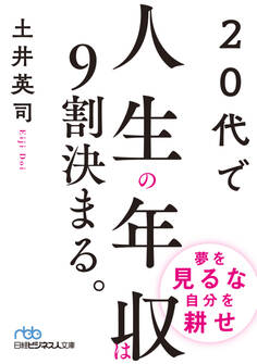 20代で人生の年収は9割決まる。