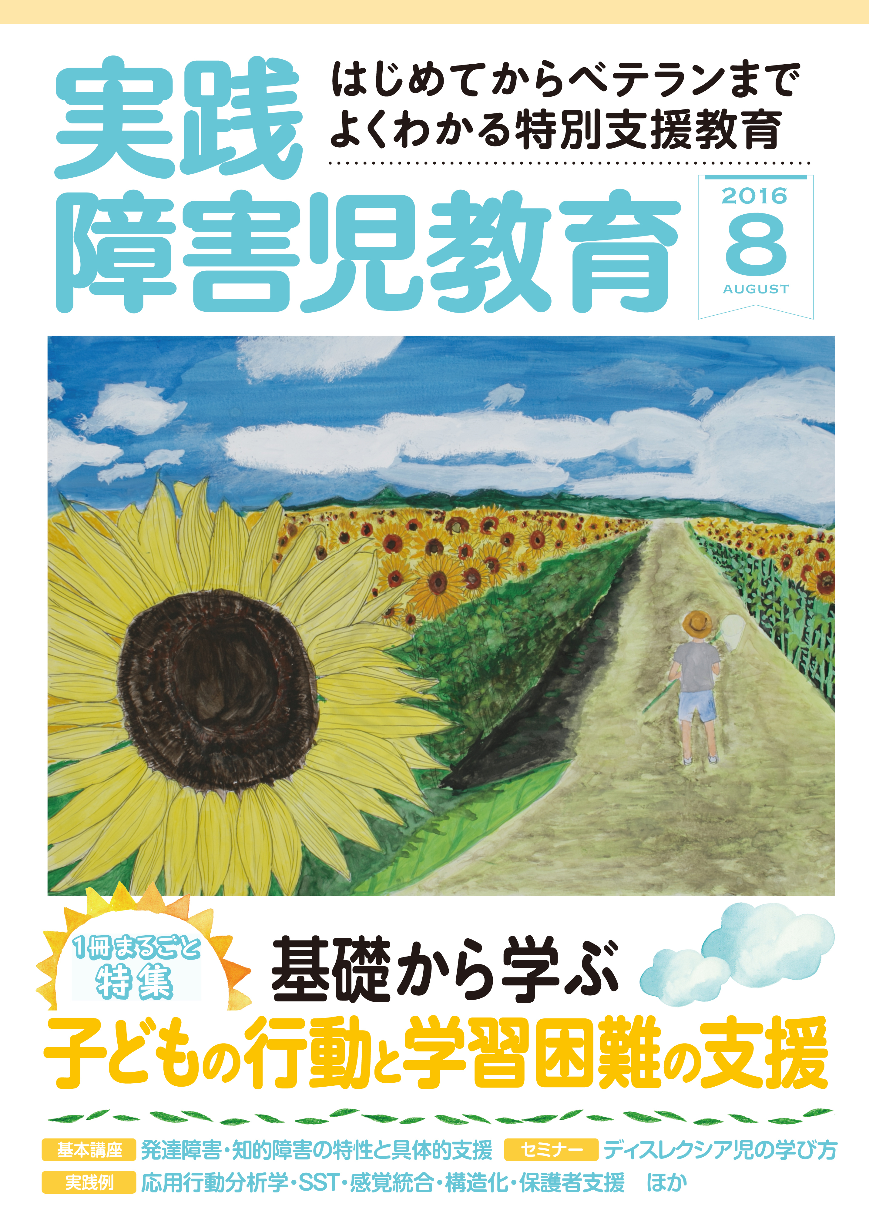 実践障害児教育2016