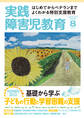 実践障害児教育2016年8月号