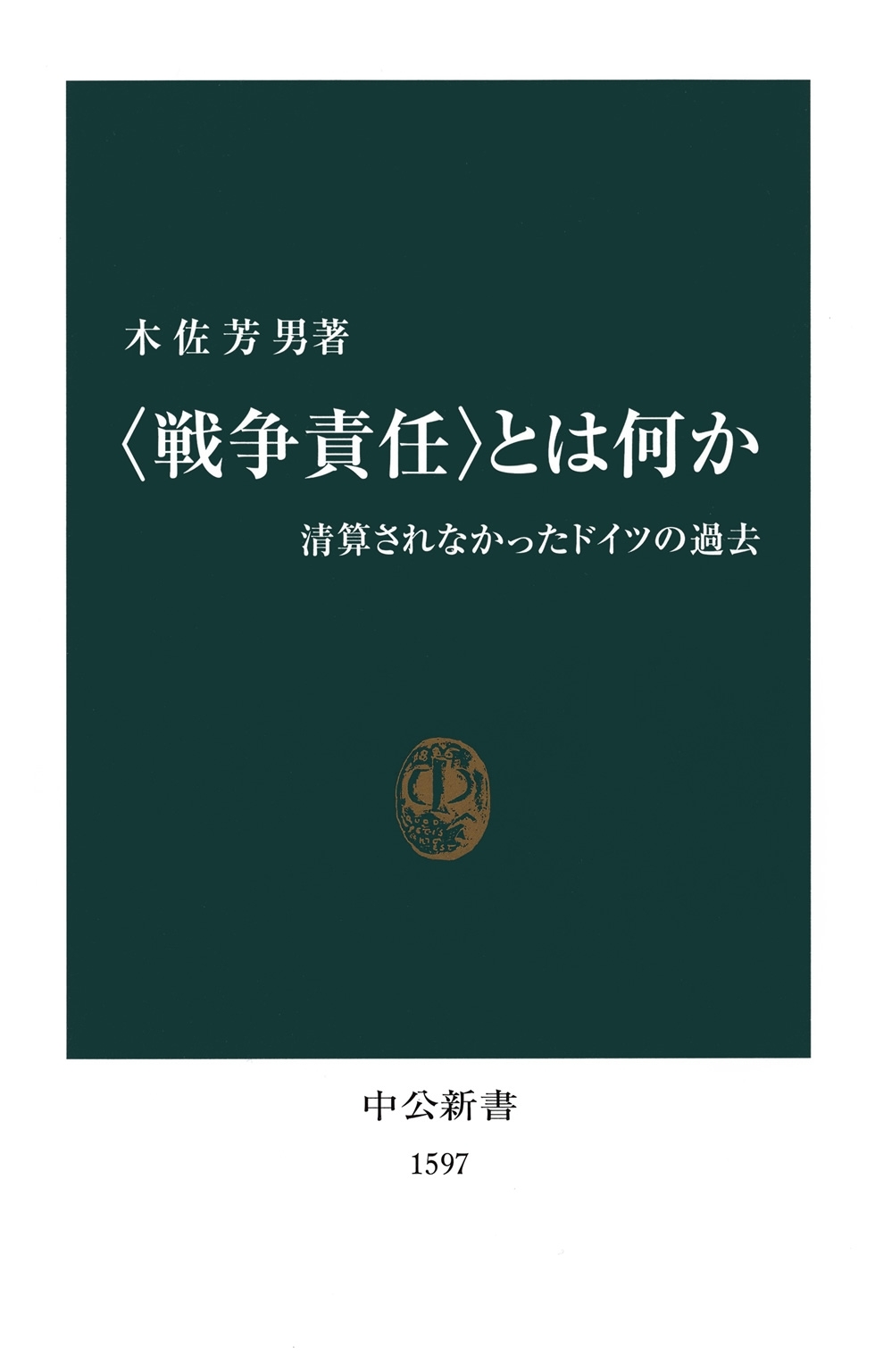 “戦争責任”とは何か　清算されなかったドイツの過去