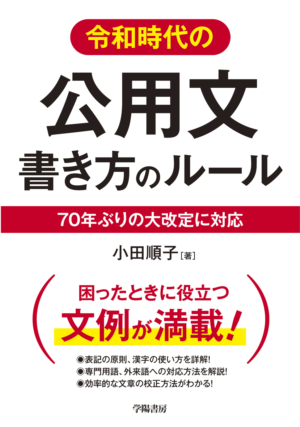 令和時代の公用文　書き方のルール