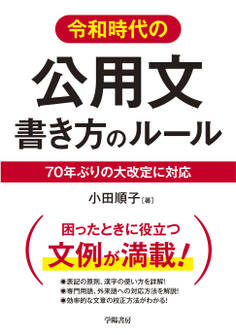 令和時代の公用文 書き方のルール
